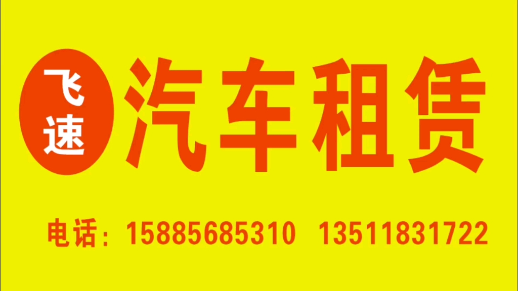 遵義飛速汽車(chē)租賃 您的專業(yè)出行伙伴